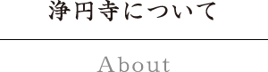 浄円寺について